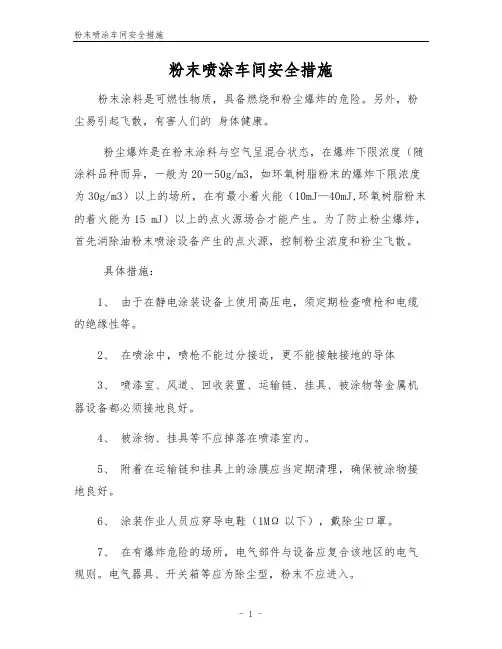 粉末喷涂车间安全措施