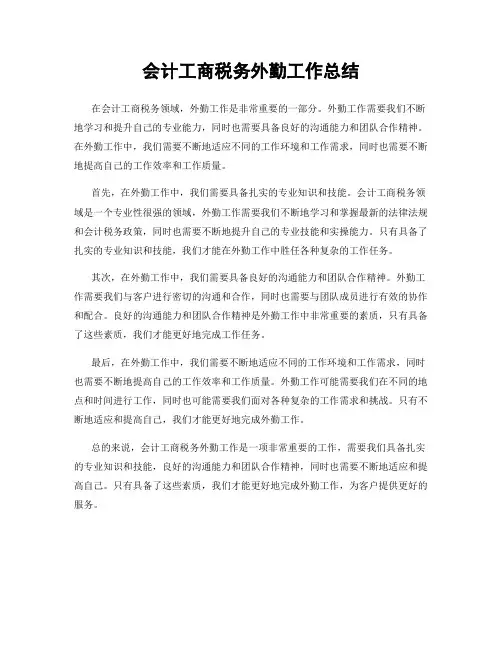 会计工商税务外勤工作总结