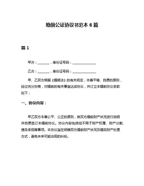婚前公证协议书范本6篇