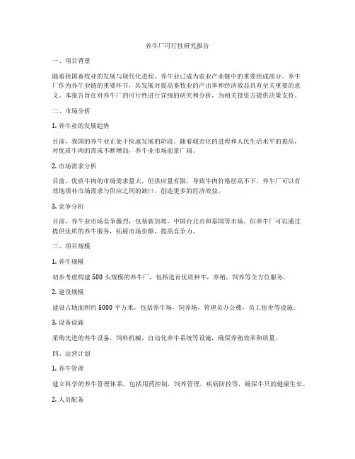 养牛厂可行性研究报告