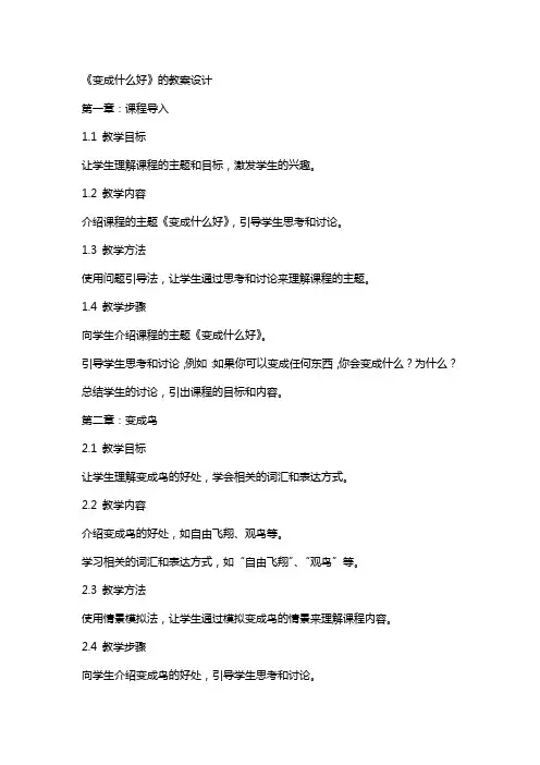 《变成什么好》的教案设计