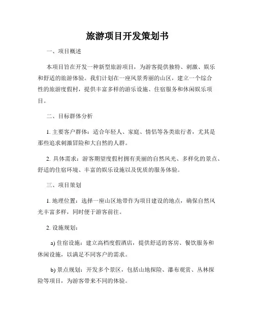 旅游项目开发策划书