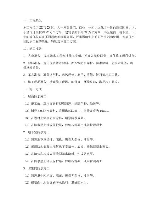园林小区防水施工方案