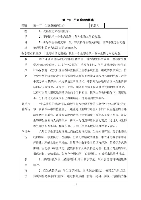 《生态系统的组成》教案