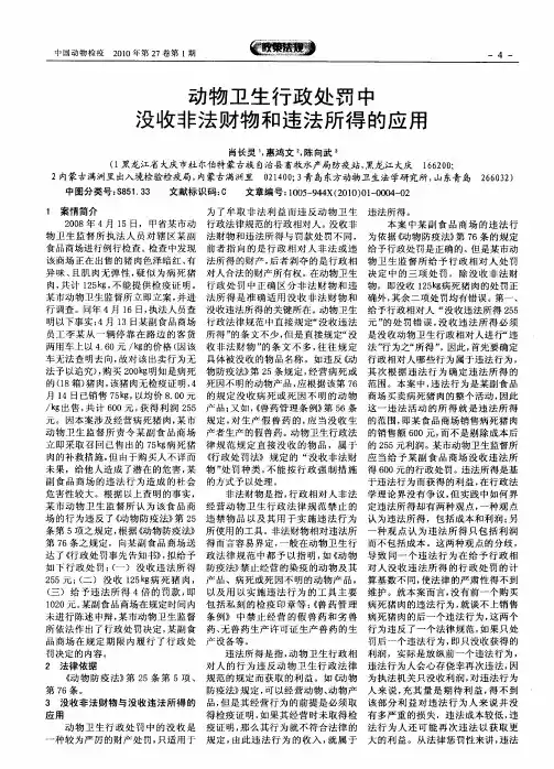 动物卫生行政处罚中没收非法财物和违法所得的应用