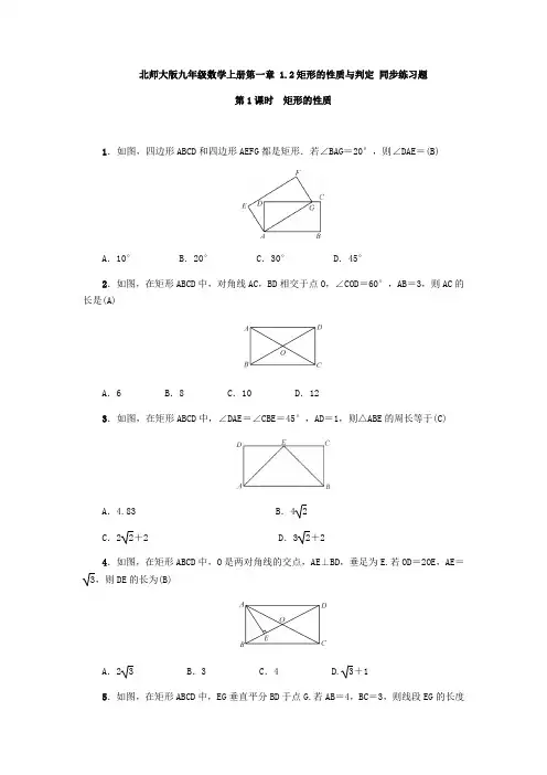 北师大版九年级数学上册第一章 1.2矩形的性质与判定 同步练习题