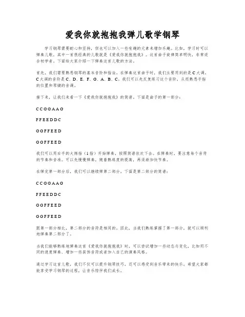 爱我你就抱抱我弹儿歌学钢琴