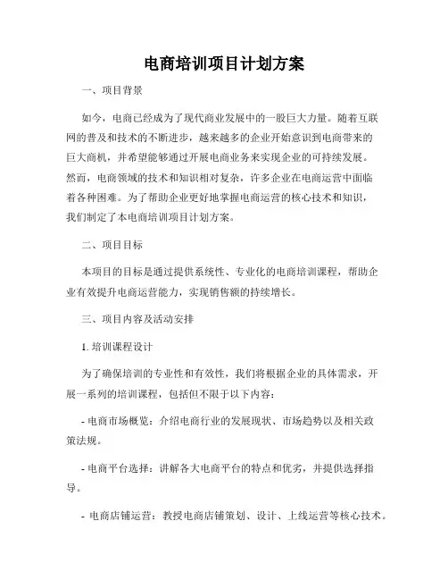 电商培训项目计划方案