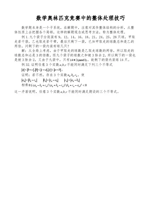 高中数学奥林匹克竞赛中的整体处理技巧