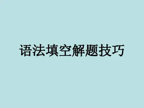 高考英语语法填空解题技巧课件