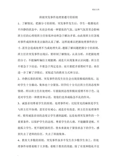 班级突发事件处理要遵守的原则