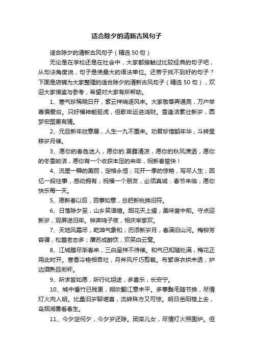 适合除夕的清新古风句子