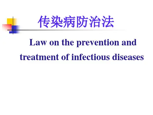 《传染病防治法》课件