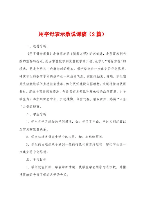用字母表示数说课稿(2篇)