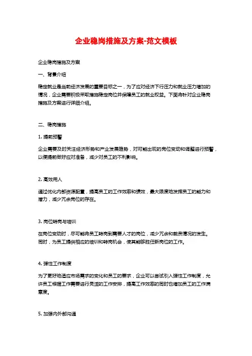 企业稳岗措施及方案-范文模板