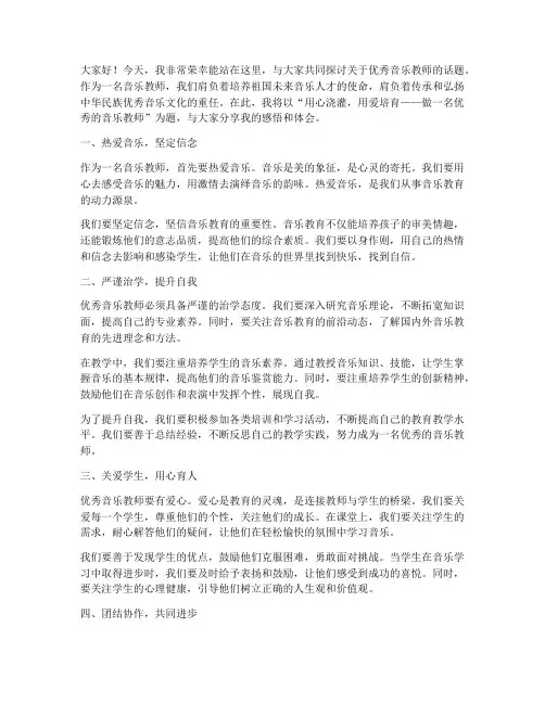 优秀音乐教师的演讲稿
