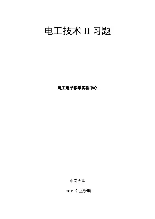 中南大学电工技术完整答案