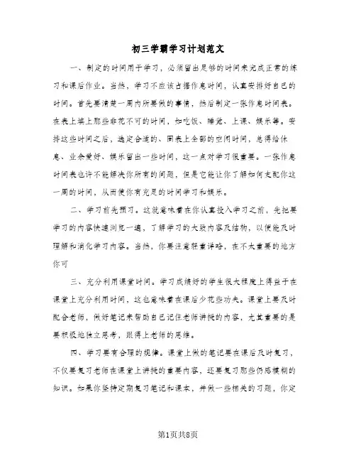 初三学霸学习计划范文（四篇）
