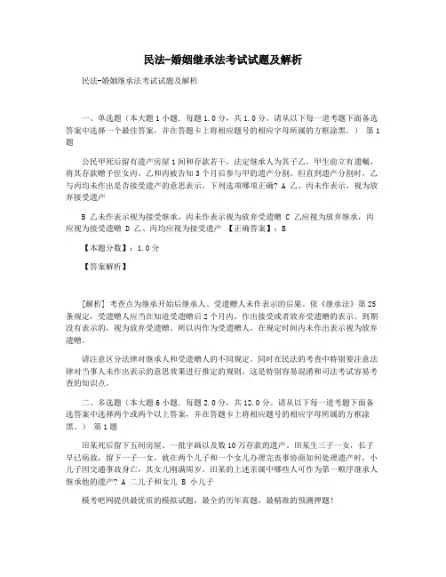 民法-婚姻继承法考试试题及解析