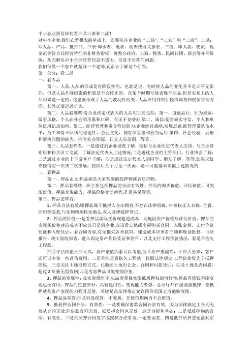 中小企业授信如何看三品三表和三流
