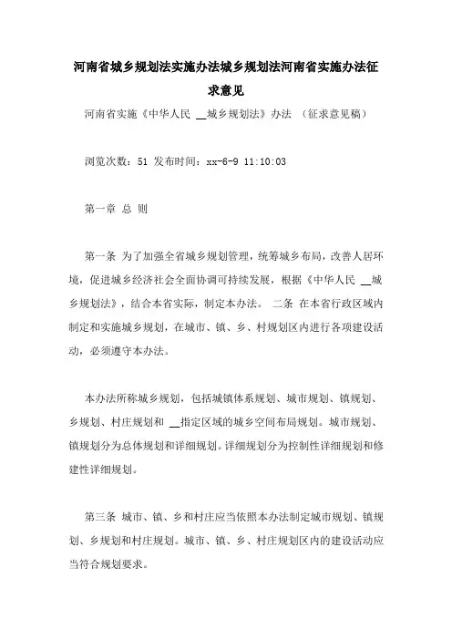 河南省城乡规划法实施办法城乡规划法河南省实施办法征求意见