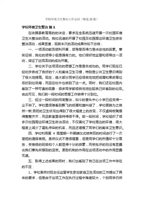 学校环境卫生整治工作总结（精选20篇）