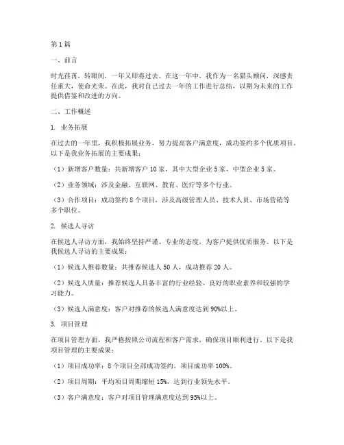 猎头年度工作总结范文(3篇)