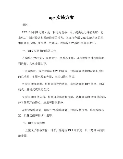 ups实施方案