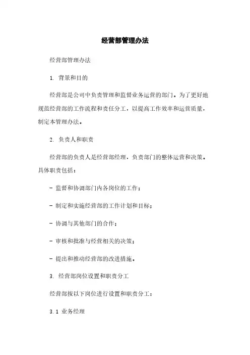 经营部管理办法简版
