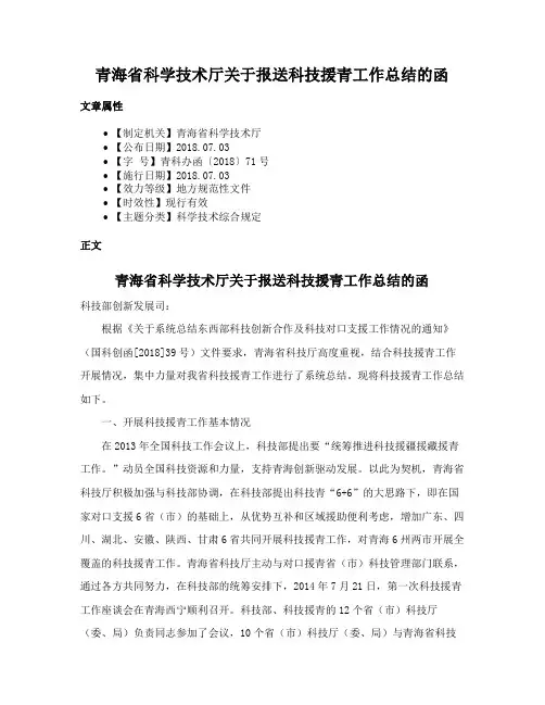 青海省科学技术厅关于报送科技援青工作总结的函