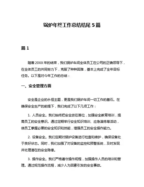 锅炉年终工作总结结尾5篇