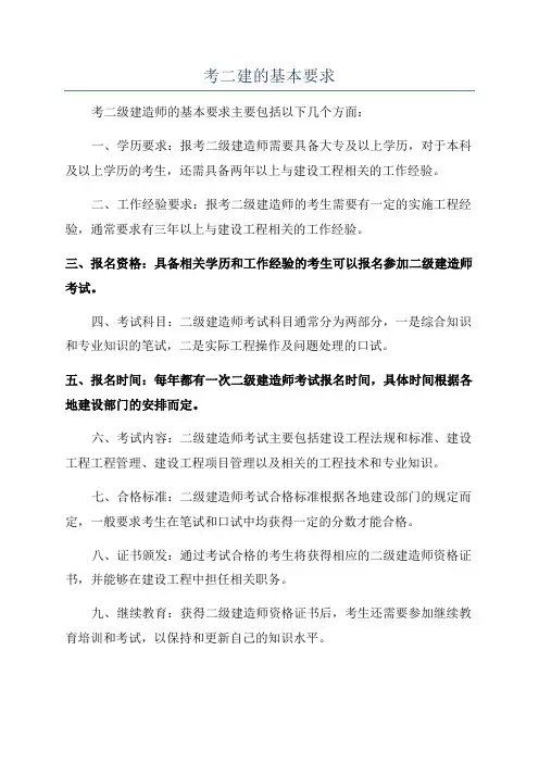 考二建的基本要求