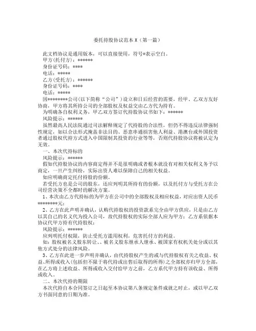 委托持股协议范本(精选3篇)