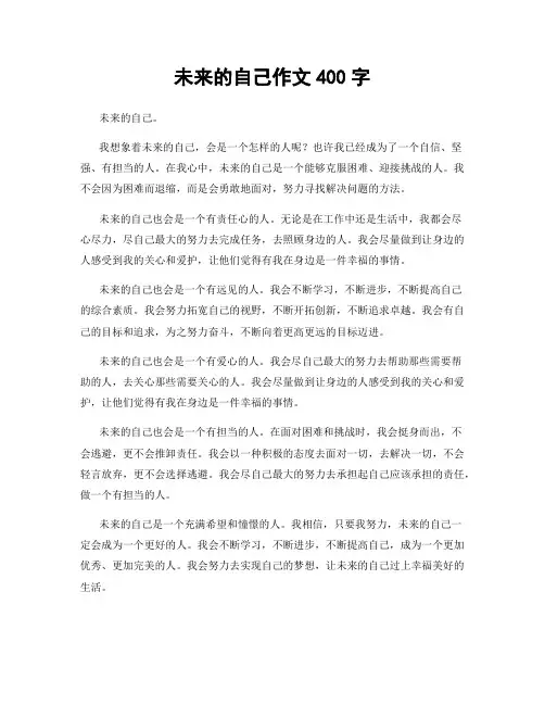 未来的自己作文400字