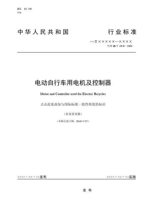 电动自行车用电机及控制器 行业标准-2018说明书