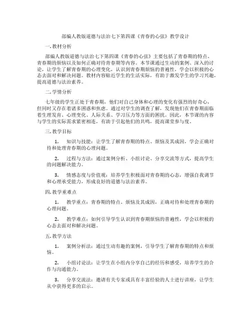 部编人教版道德与法治七下第四课《青春的心弦》教学设计