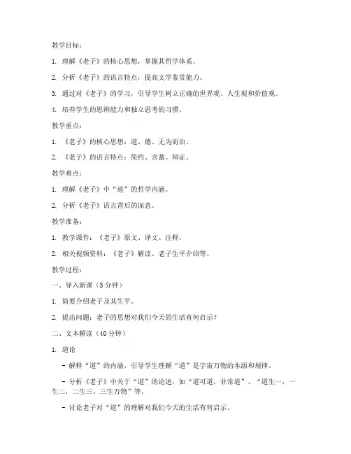大学语文老子教案