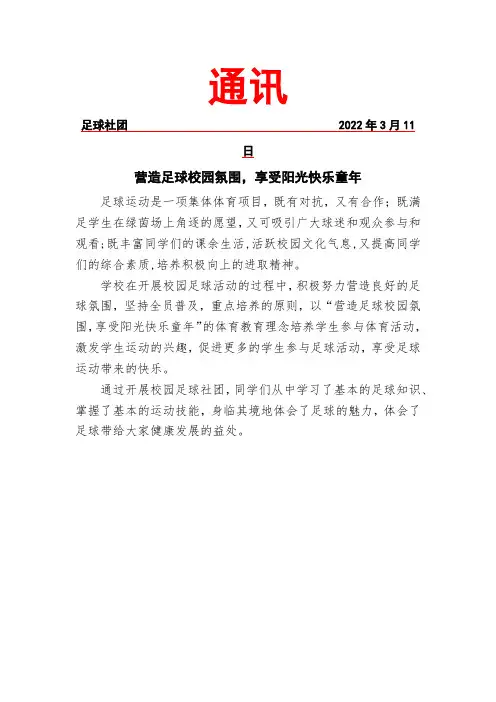 足球社团活动工作简报