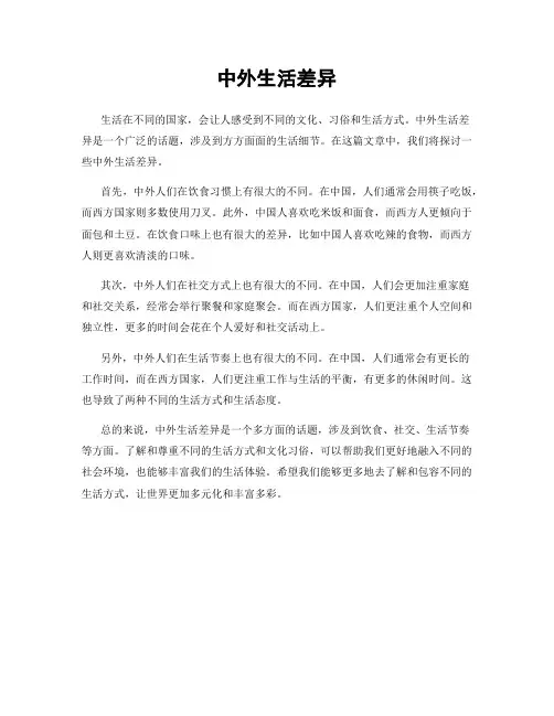 中外生活差异