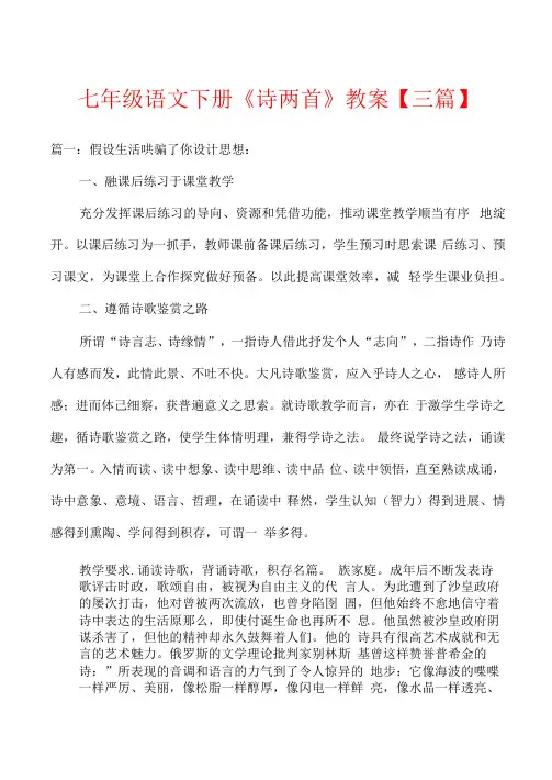 七年级语文下册《诗两首》教案【三篇】