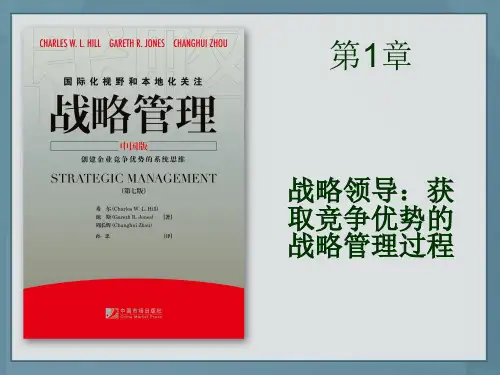战略管理hill7ebasicch01中文