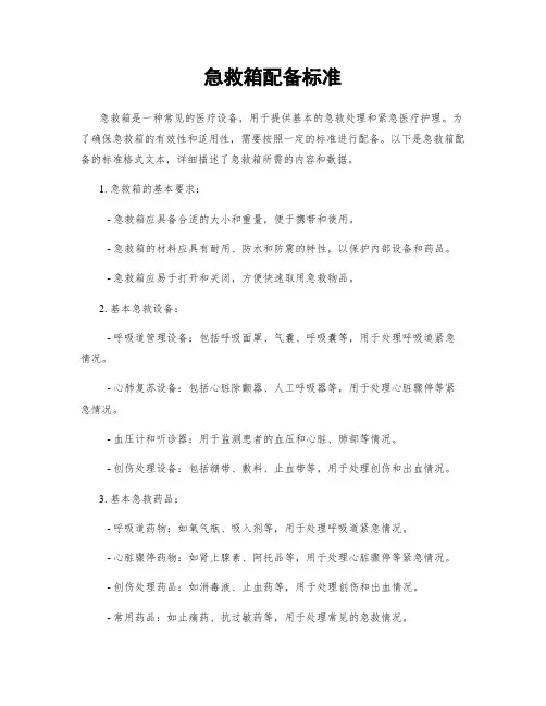 急救箱配备标准