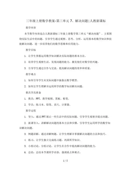 三年级上册数学教案-第三单元 7、解决问题∣人教新课标