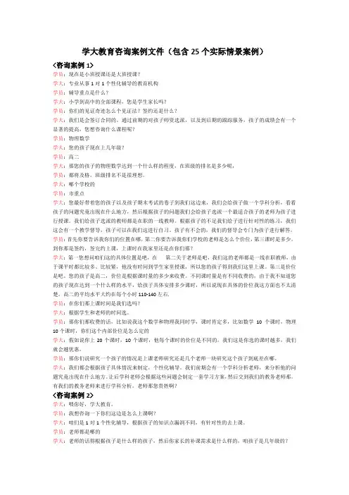 学大教育咨询实例(25个实际咨询情景)