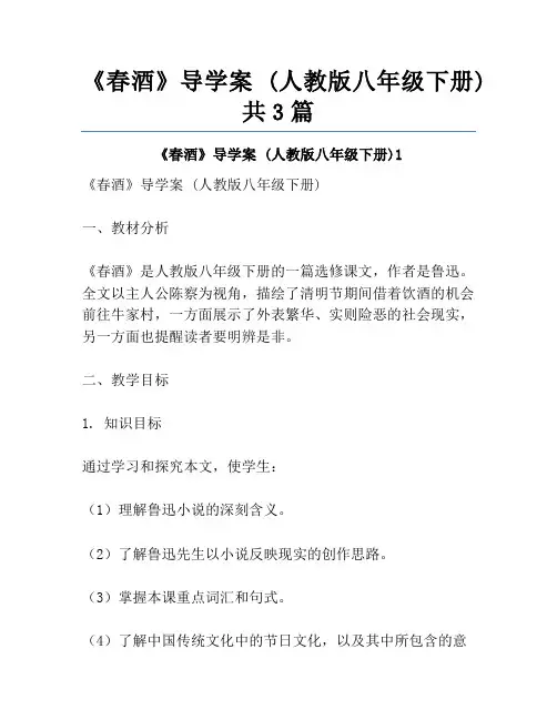 《春酒》导学案 (人教版八年级下册)共3篇