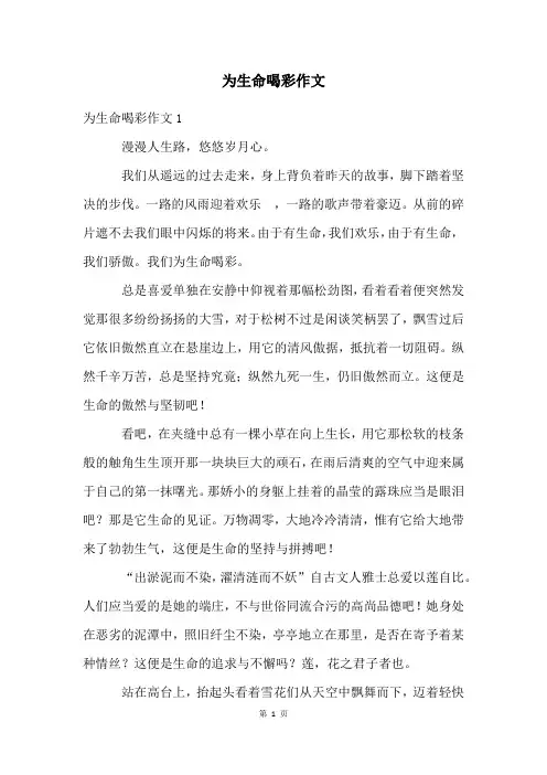 为生命喝彩作文