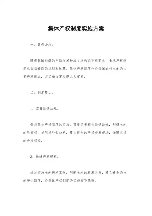 集体产权制度实施方案