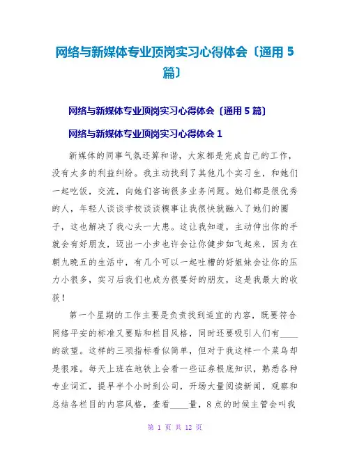 网络与新媒体专业顶岗实习心得体会(通用5篇)