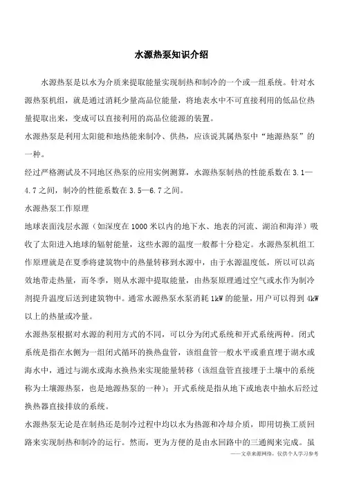 水源热泵知识介绍