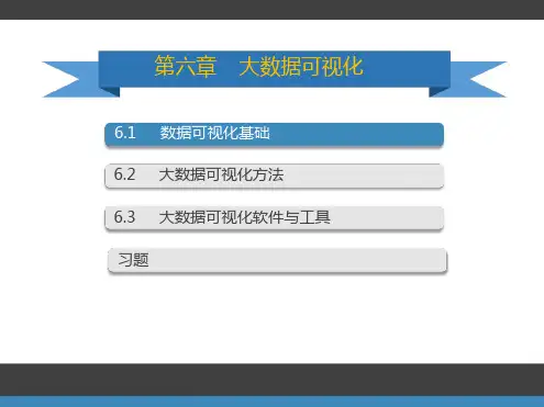 大数据可视化课件